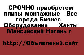 СРОЧНО приобретем плиты монтажные - Все города Бизнес » Оборудование   . Ханты-Мансийский,Нягань г.